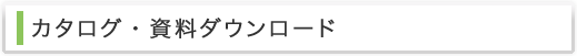 カタログ・資料ダウンロード