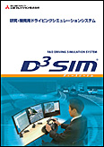 研究・開発用ドライビングシミュレーションシステム D3sim