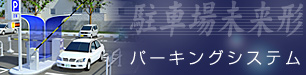 �p�[�L���O�V�X�e��