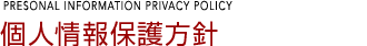 個人情報保護方針
