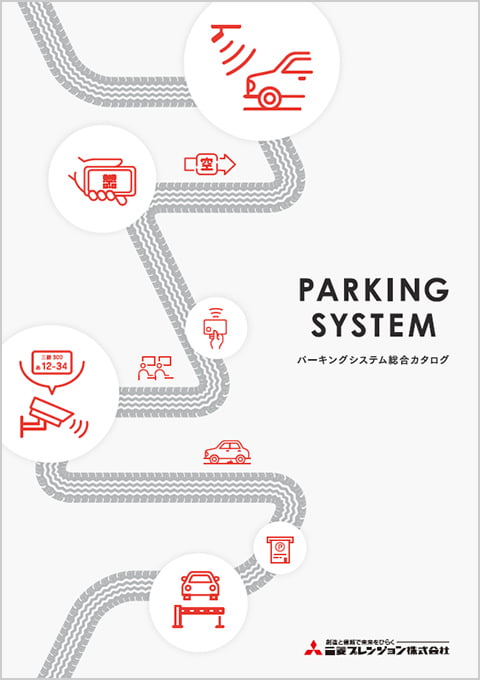 パーキングシステム総合カタログ