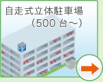 自走式立体駐車場（500台〜）