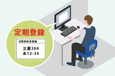 定期契約者の管理のイラスト