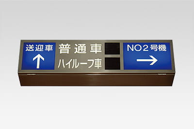 場内表示灯