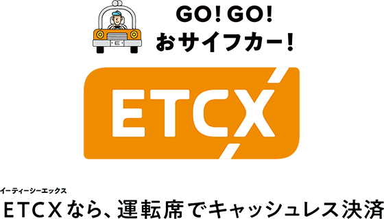 ETCXなら、運転席でキャッシュレス決済