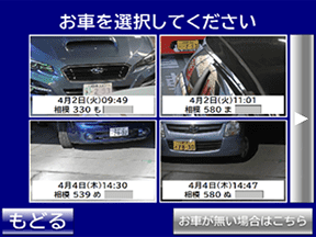 お車選択