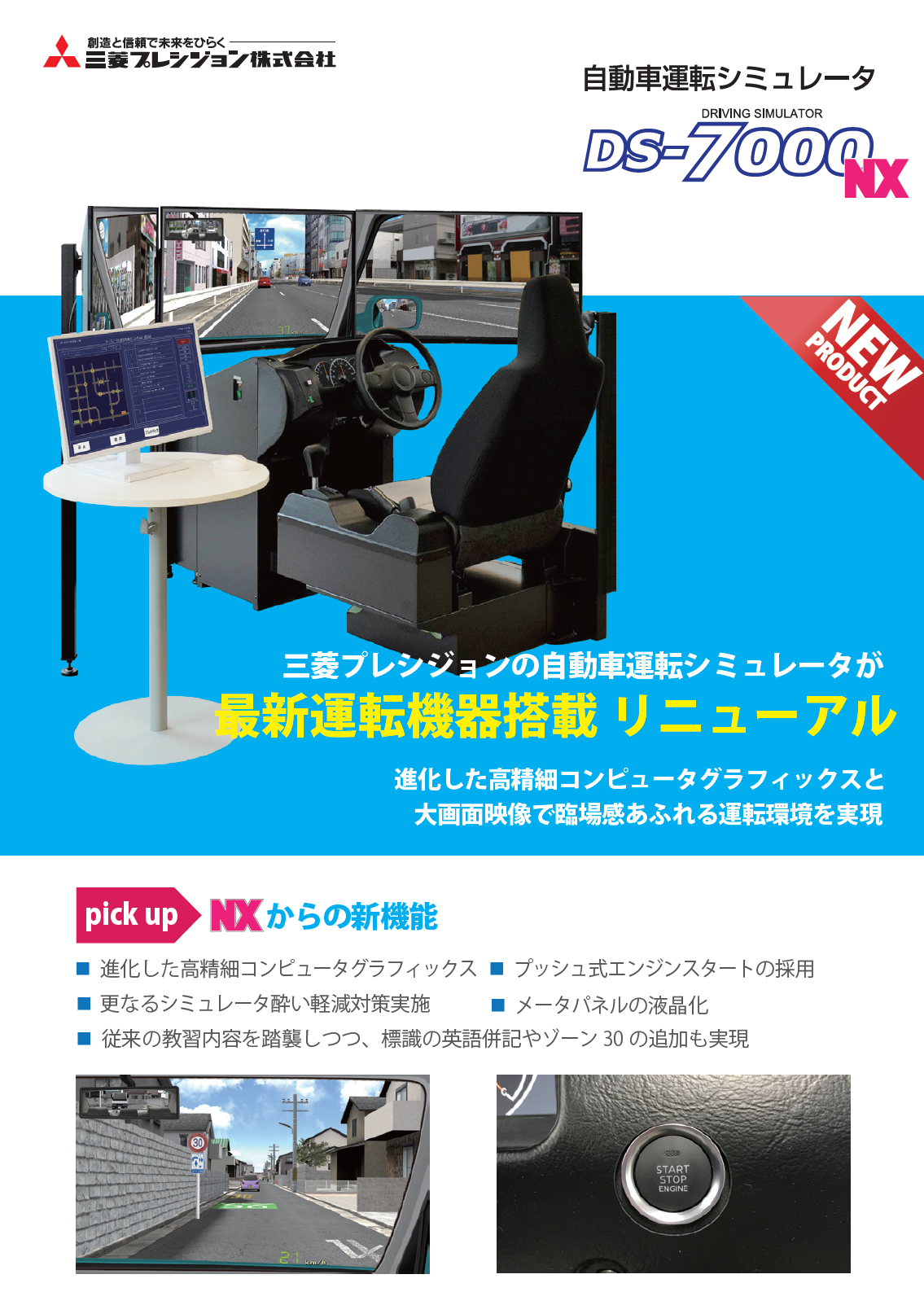 自動車運転シミュレータDS-7000NX;