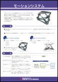 モーションシステム