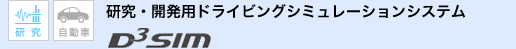 研究・開発用ドライビングシミュレーションシステム