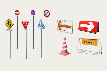 交通標識・工事器具