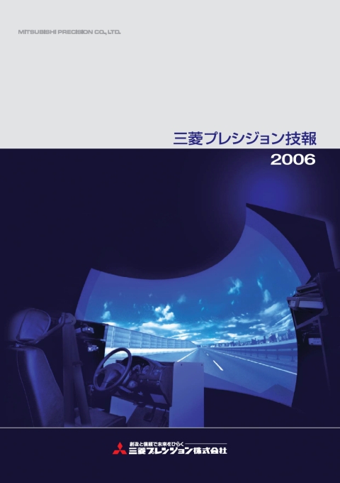 三菱プレシジョン技報【2006年度　Vol.2】