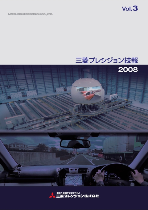 三菱プレシジョン技報【2008年度　Vol.3】