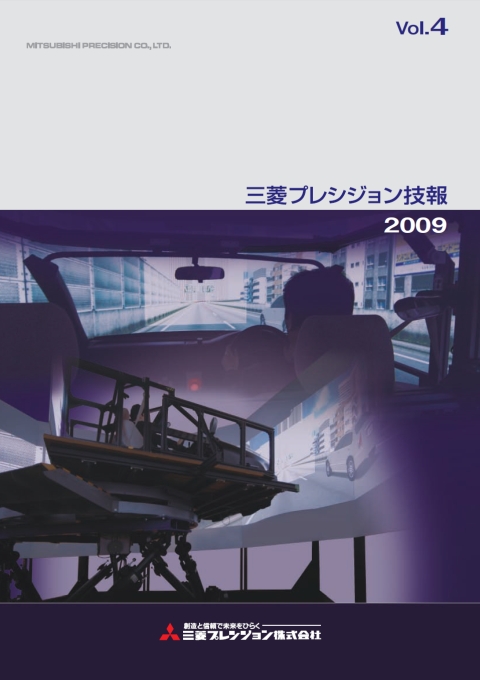 三菱プレシジョン技報【2009年度　Vol.4】