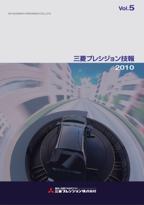 三菱プレシジョン技報【2010年度　Vol.5】