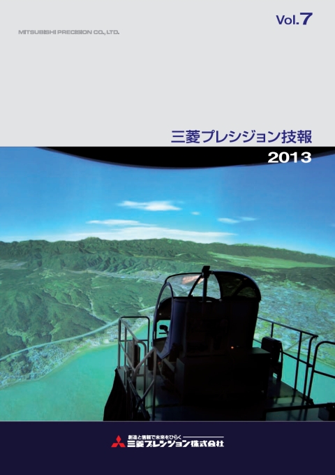 三菱プレシジョン技報【2013年度 Vol.7】