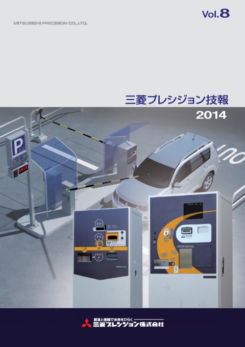 三菱プレシジョン技報【2014年度　Vol.8】