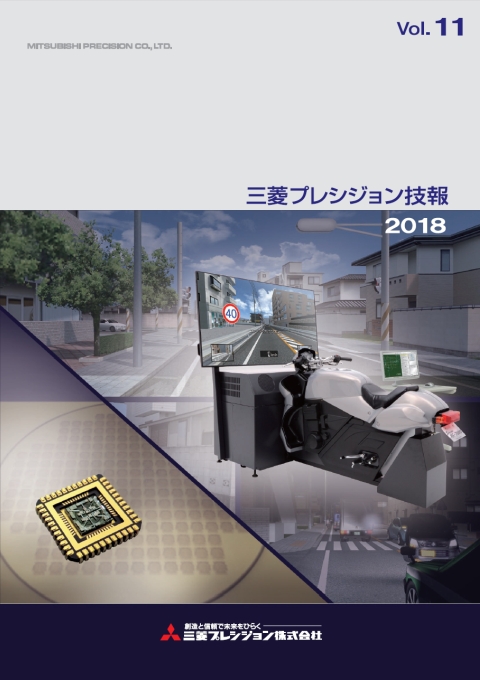 三菱プレシジョン技報【2018年度　Vol.11】